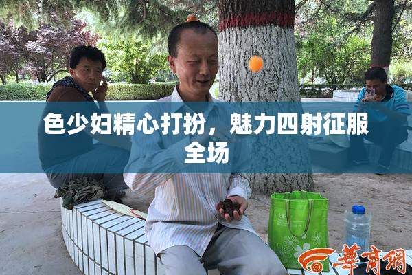 色少妇精心打扮，魅力四射征服全场