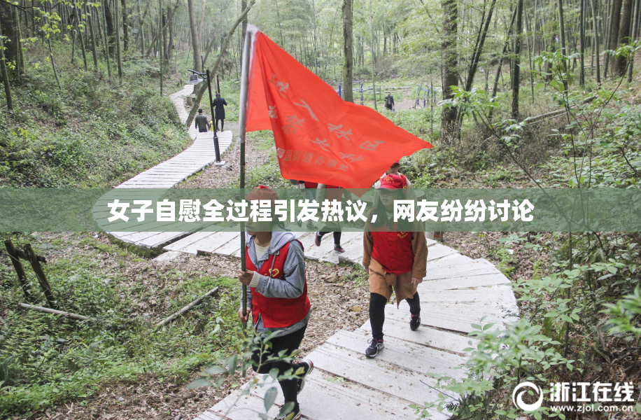 女子自慰全过程引发热议，网友纷纷讨论