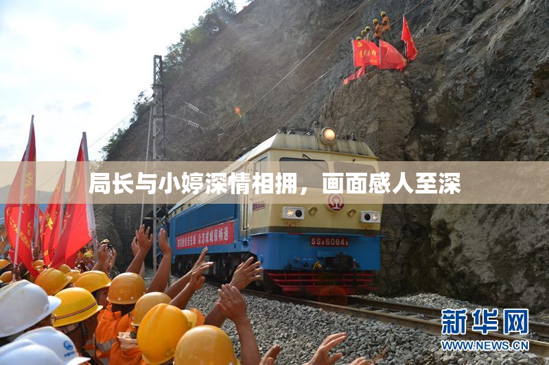 局长与小婷深情相拥，画面感人至深