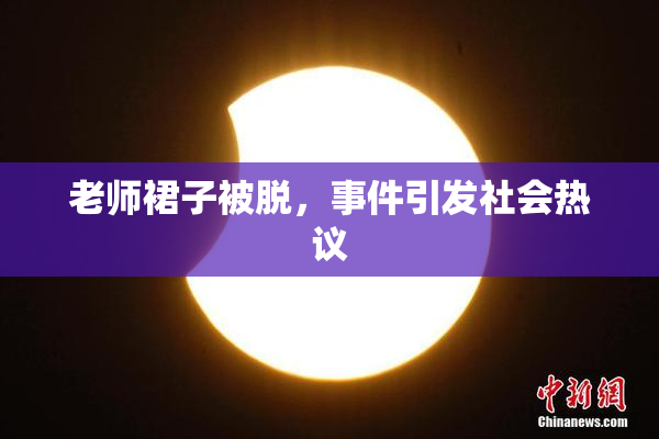 老师裙子被脱，事件引发社会热议
