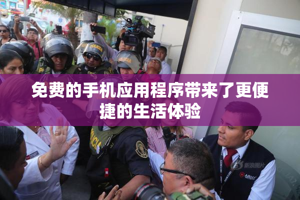 免费的手机应用程序带来了更便捷的生活体验