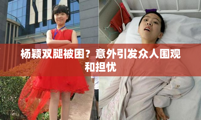 杨颖双腿被困？意外引发众人围观和担忧