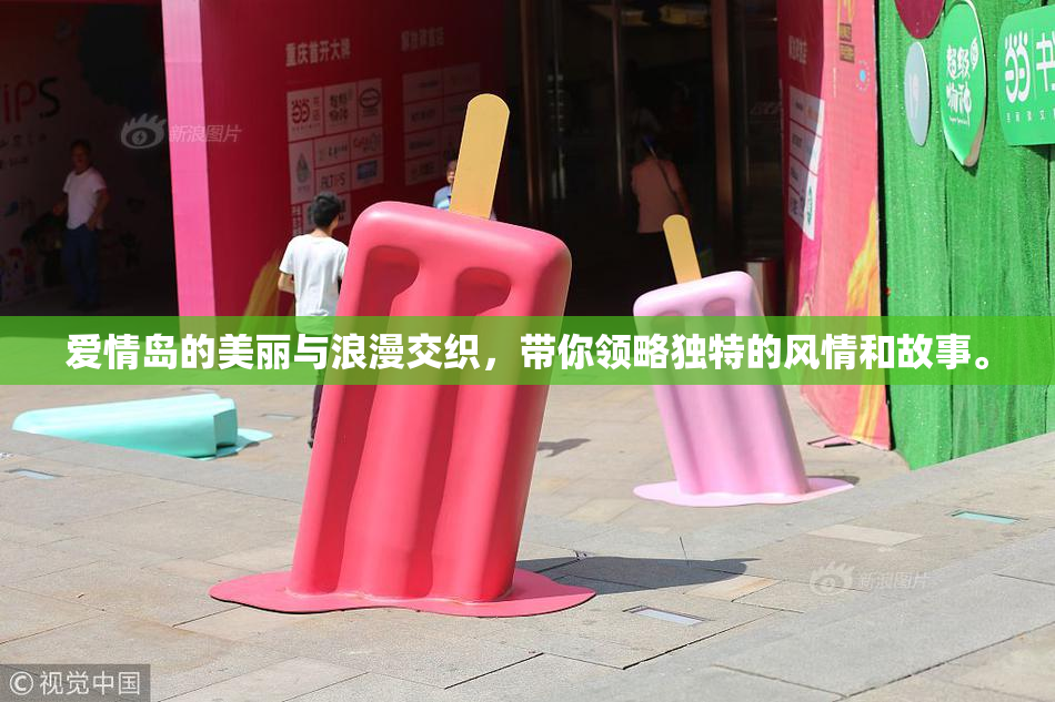 爱情岛的美丽与浪漫交织，带你领略独特的风情和故事。