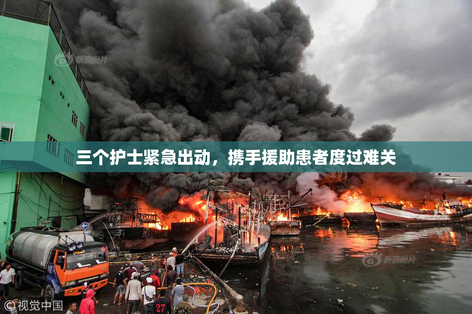 三个护士紧急出动，携手援助患者度过难关