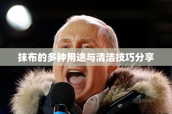 抹布的多种用途与清洁技巧分享