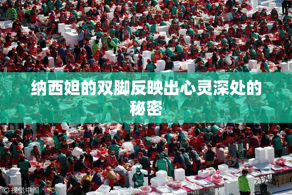 纳西妲的双脚反映出心灵深处的秘密