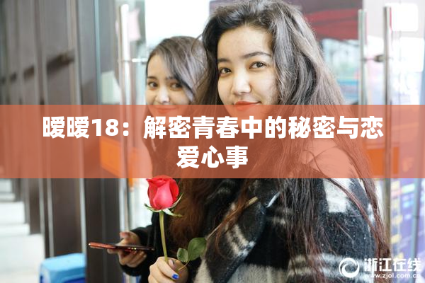 暧暧18：解密青春中的秘密与恋爱心事