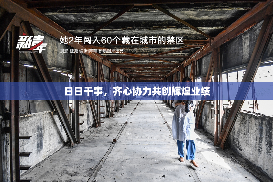 日日干事，齐心协力共创辉煌业绩