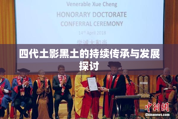 四代土影黑土的持续传承与发展探讨