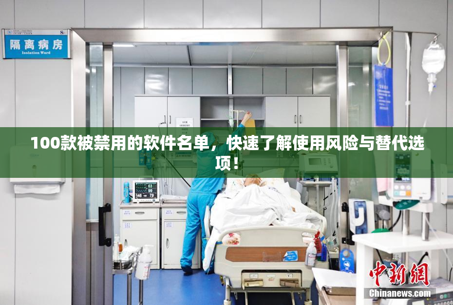 100款被禁用的软件名单，快速了解使用风险与替代选项！