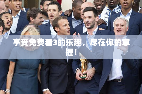 享受免费看3的乐趣，尽在你的掌握！