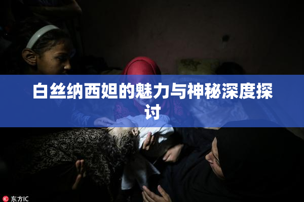 白丝纳西妲的魅力与神秘深度探讨