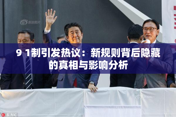 9 1制引发热议：新规则背后隐藏的真相与影响分析