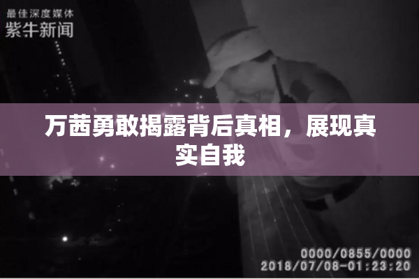 万茜勇敢揭露背后真相，展现真实自我