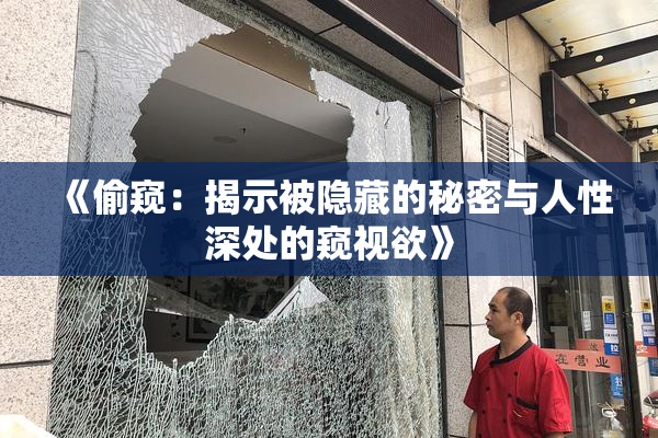 《偷窥：揭示被隐藏的秘密与人性深处的窥视欲》