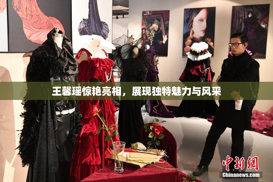 王馨瑶惊艳亮相，展现独特魅力与风采