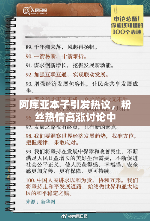 阿库亚本子引发热议，粉丝热情高涨讨论中