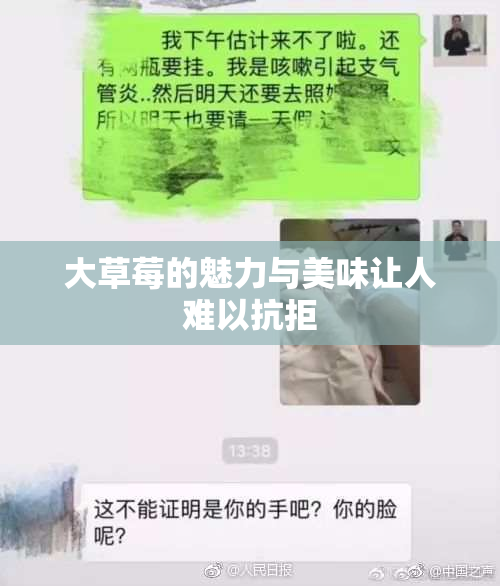 大草莓的魅力与美味让人难以抗拒