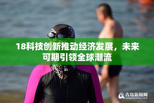 18科技创新推动经济发展，未来可期引领全球潮流