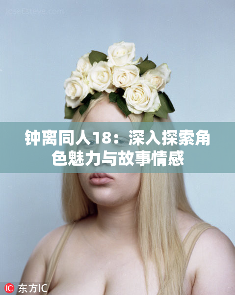 钟离同人18：深入探索角色魅力与故事情感