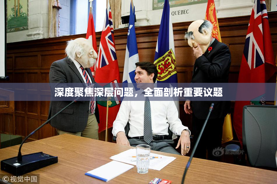 深度聚焦深层问题，全面剖析重要议题