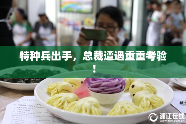 特种兵出手，总裁遭遇重重考验！