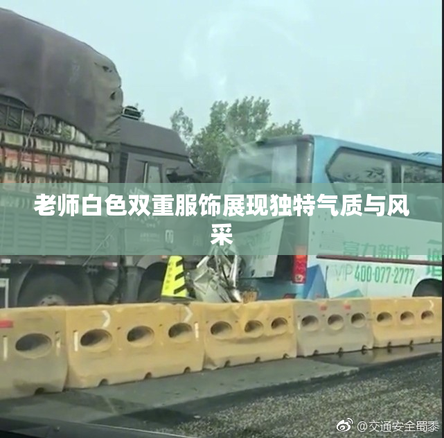 老师白色双重服饰展现独特气质与风采