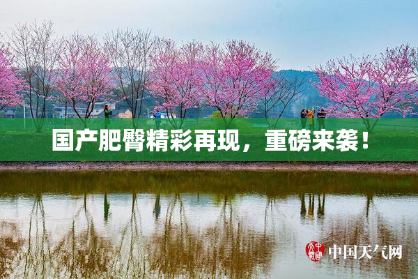 国产肥臀精彩再现，重磅来袭！