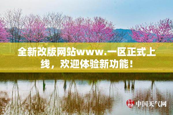 全新改版网站www.一区正式上线，欢迎体验新功能！