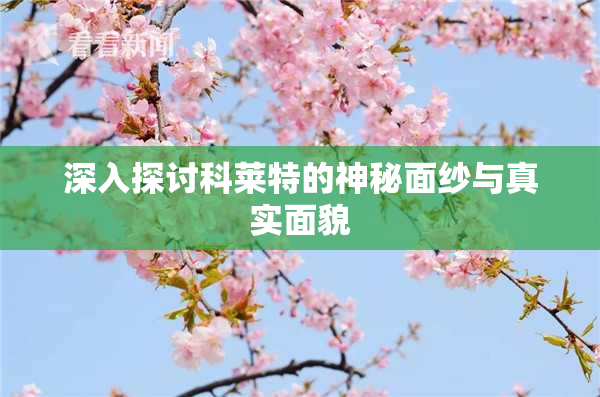 深入探讨科莱特的神秘面纱与真实面貌