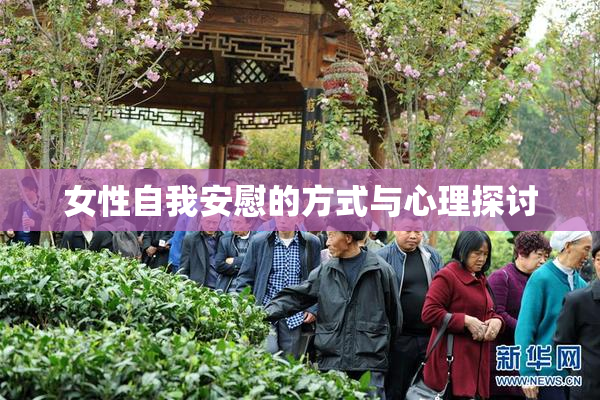 女性自我安慰的方式与心理探讨