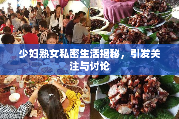 少妇熟女私密生活揭秘，引发关注与讨论