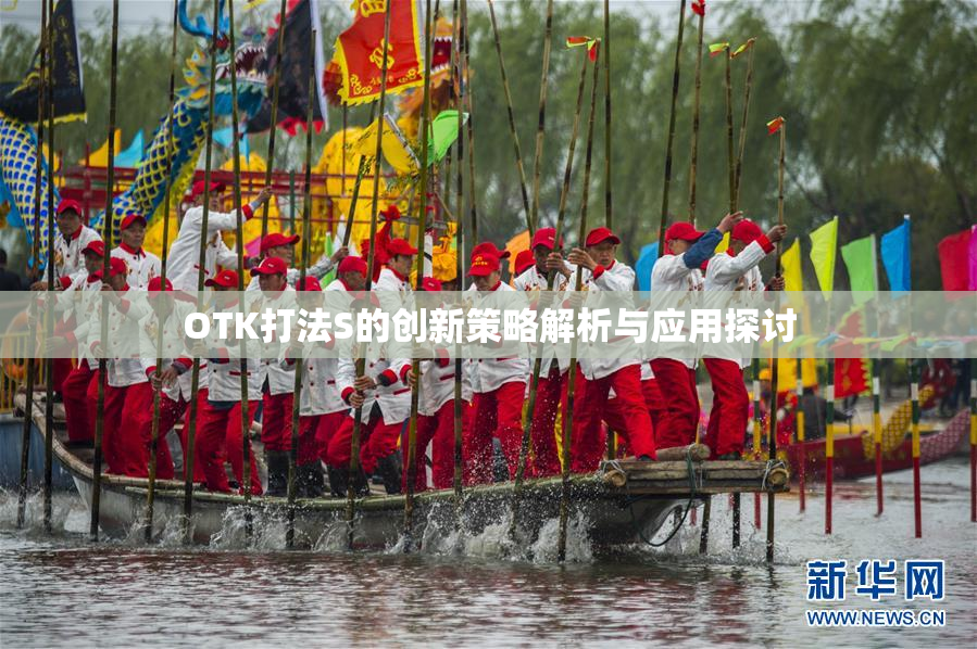 OTK打法S的创新策略解析与应用探讨
