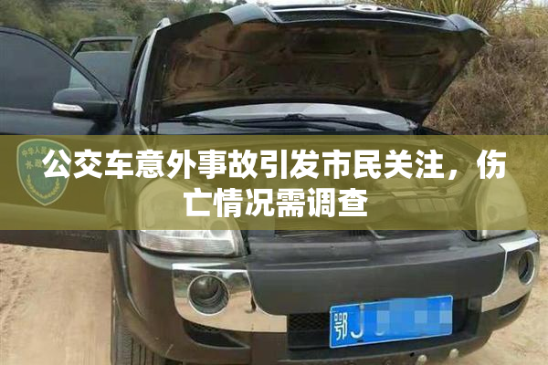 公交车意外事故引发市民关注，伤亡情况需调查