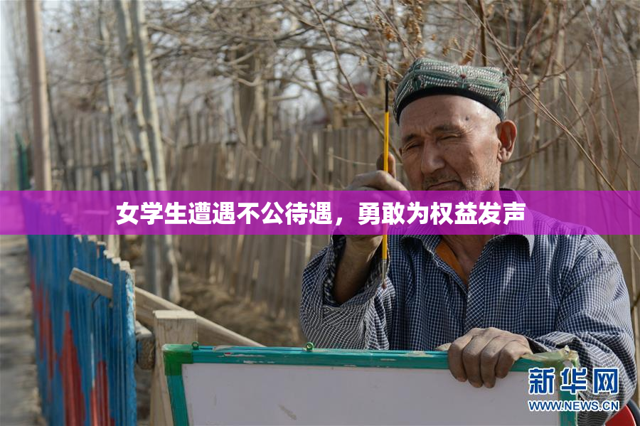 女学生遭遇不公待遇，勇敢为权益发声