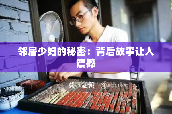 邻居少妇的秘密：背后故事让人震撼