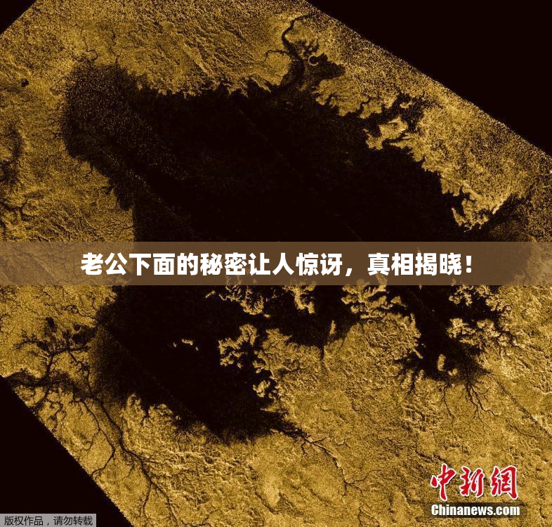 老公下面的秘密让人惊讶，真相揭晓！