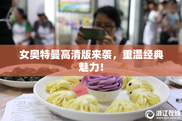 女奥特曼高清版来袭，重温经典魅力！