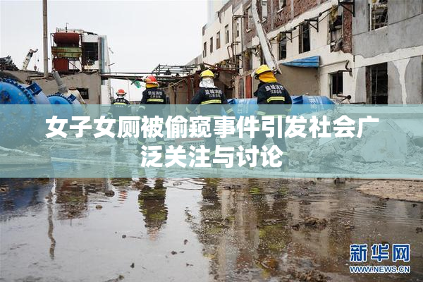 女子女厕被偷窥事件引发社会广泛关注与讨论