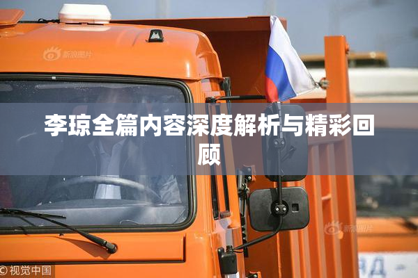 李琼全篇内容深度解析与精彩回顾