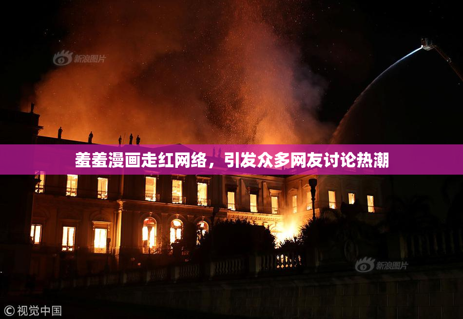 羞羞漫画走红网络，引发众多网友讨论热潮