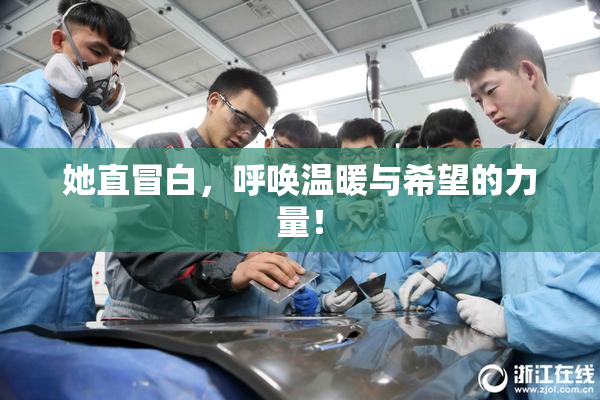 她直冒白，呼唤温暖与希望的力量！