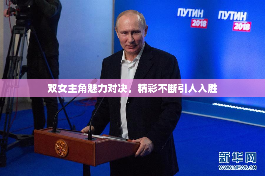 双女主角魅力对决，精彩不断引人入胜