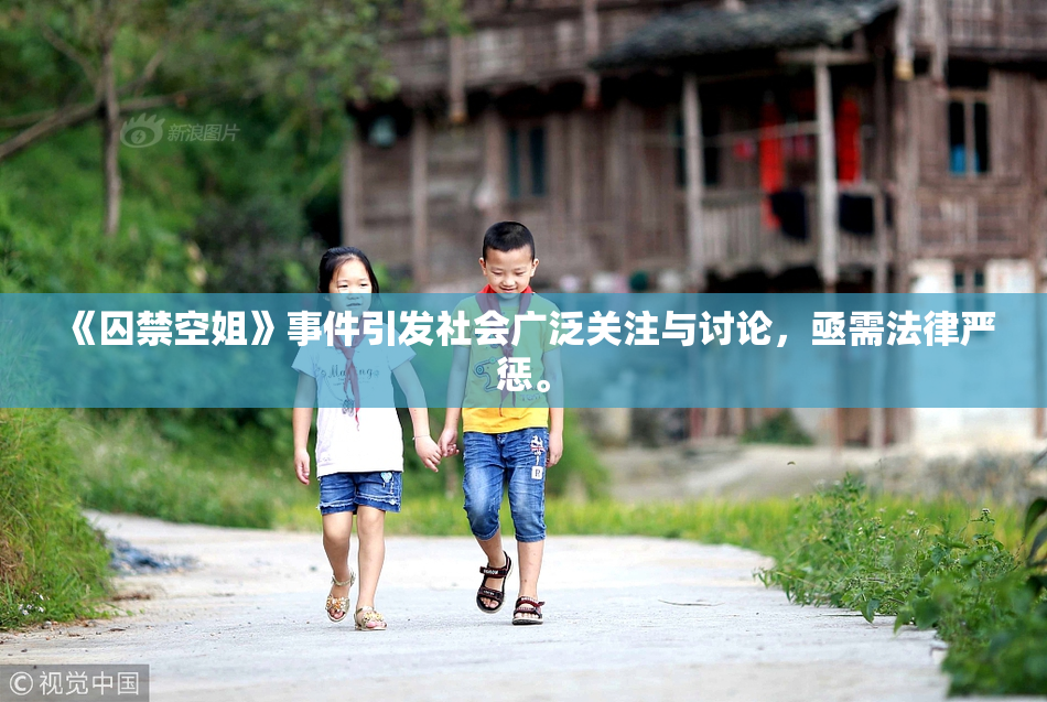 《囚禁空姐》事件引发社会广泛关注与讨论，亟需法律严惩。