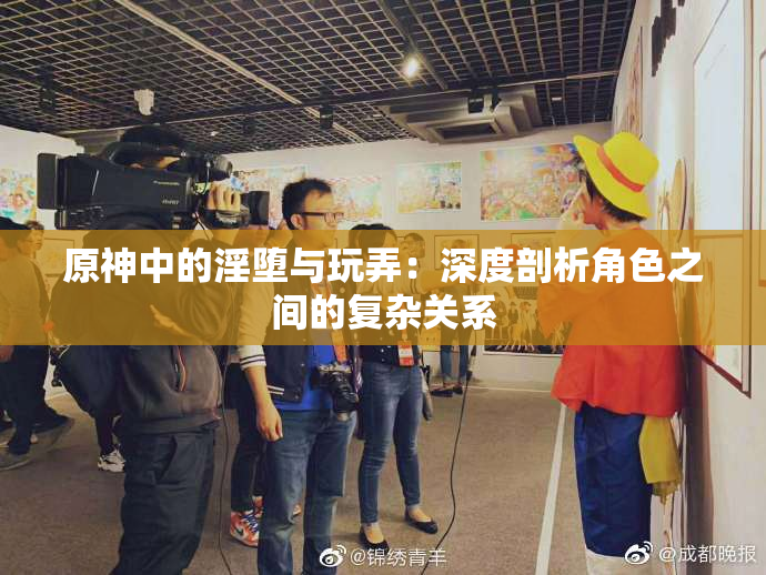 原神中的淫堕与玩弄：深度剖析角色之间的复杂关系