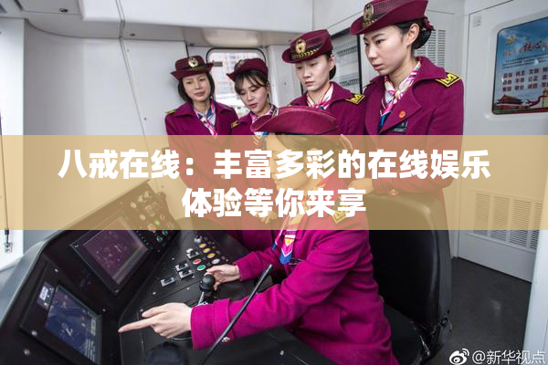 八戒在线：丰富多彩的在线娱乐体验等你来享