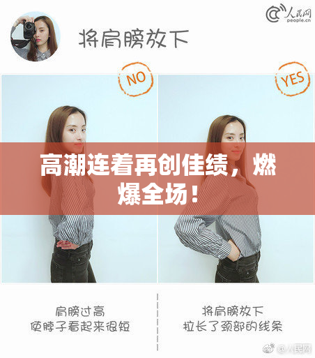 高潮连着再创佳绩，燃爆全场！