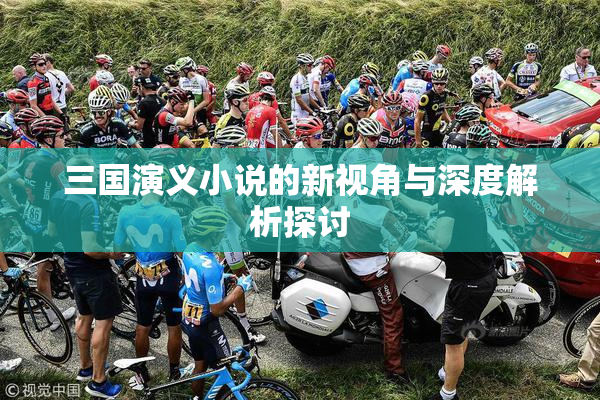 三国演义小说的新视角与深度解析探讨