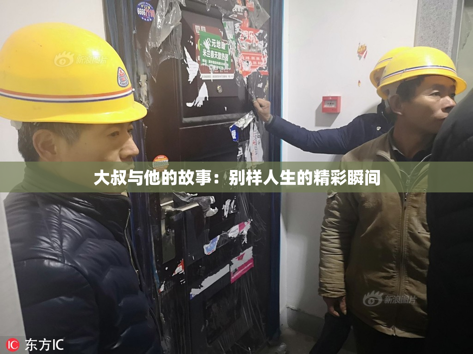 大叔与他的故事：别样人生的精彩瞬间