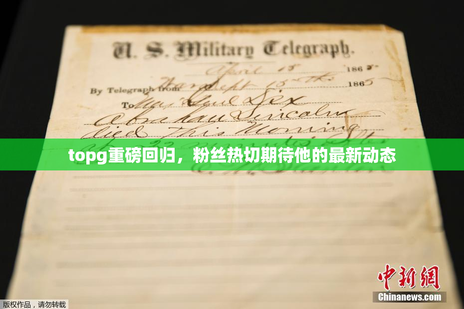 topg重磅回归，粉丝热切期待他的最新动态